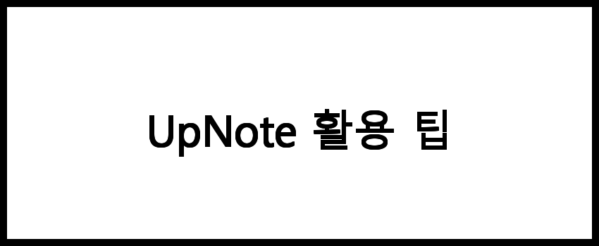 UpNote 어플 다운로드 | 앱 링크 | 갤럭시 | 아이폰 | 안드로이드 | iOS