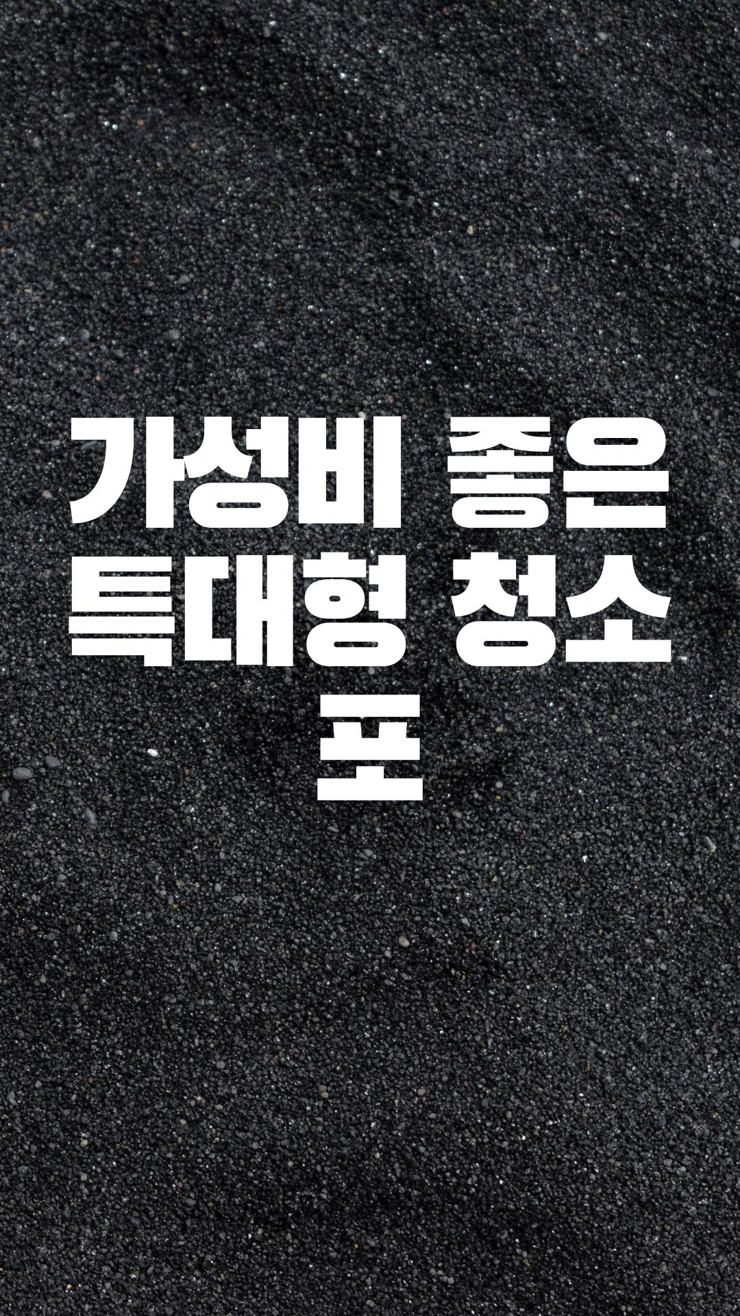  청소포는 어떤 걸 쓰나요?