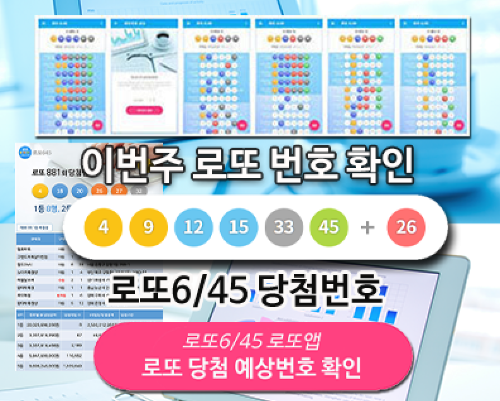 로또645 (무료) - 로또번호 당첨번호 확인, 로또645 로또번호 당첨 예상번호