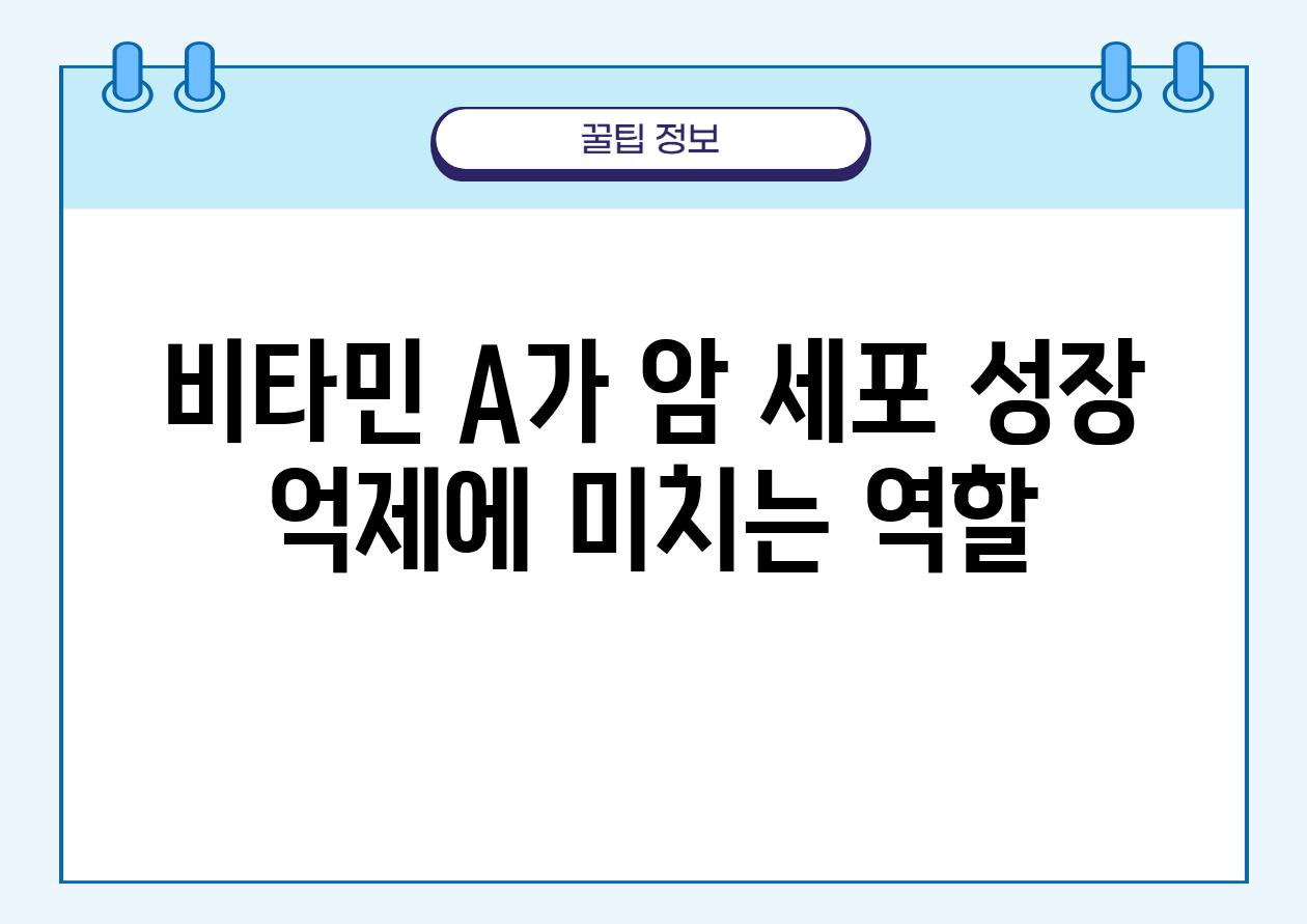 비타민 A가 암 세포 성장 억제에 미치는 역할