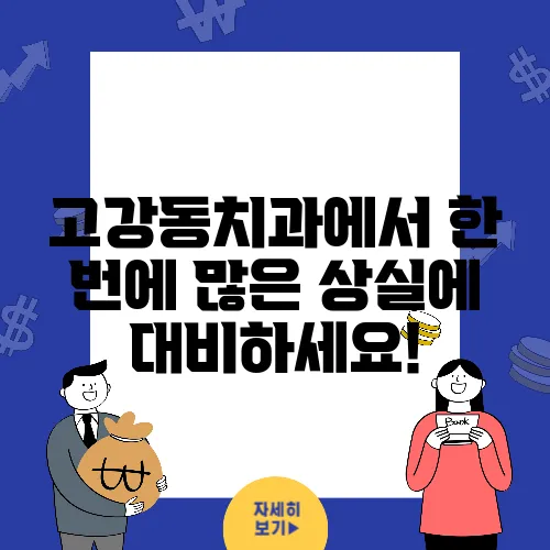 고강동치과에서 한 번에 많은 상실에 대비하세요!