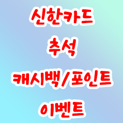  신한카드 추석 캐시백/포인트 이벤트