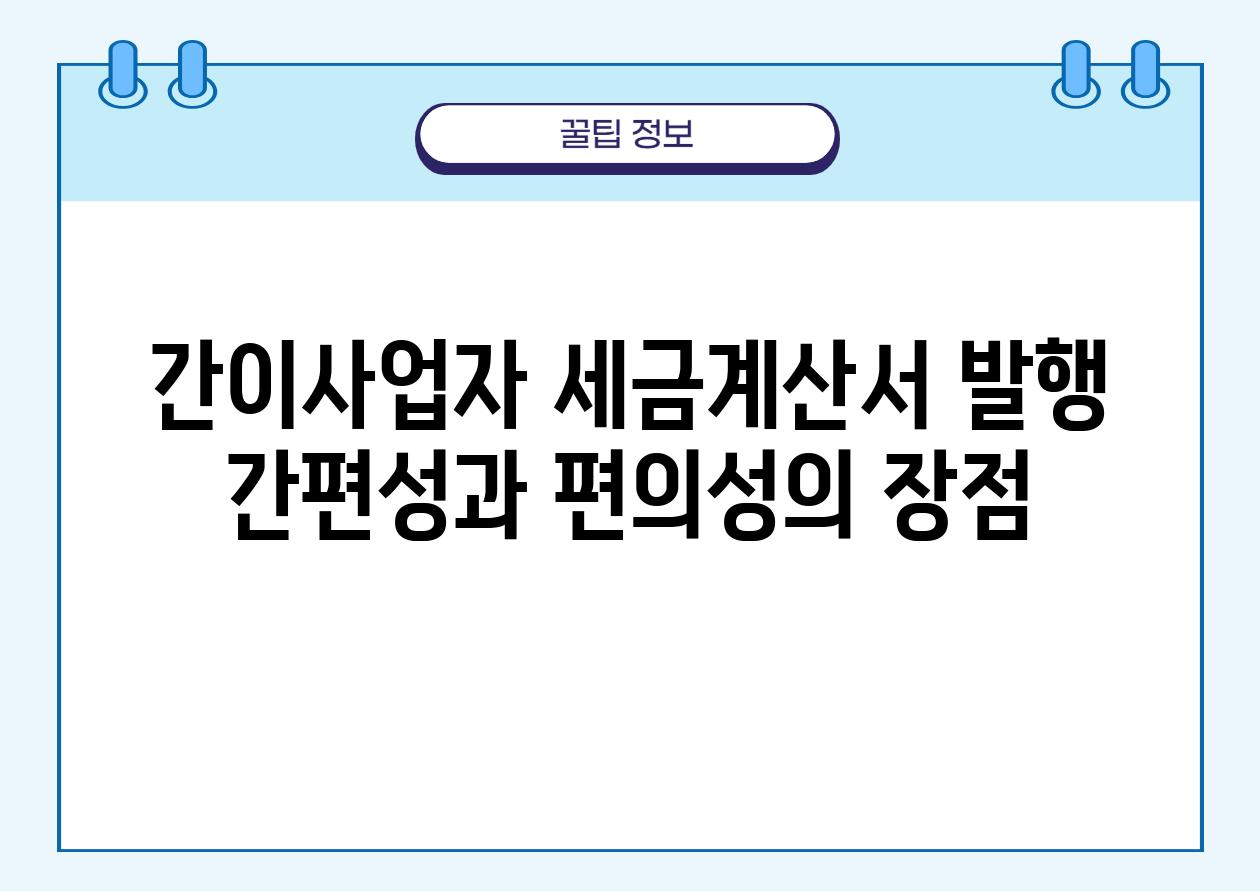 간이사업자 세금계산서 발행 간편성과 편의성의 장점