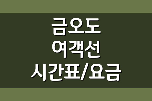  [교통] 금오도 배편 여객선 시간표와 요금 안내