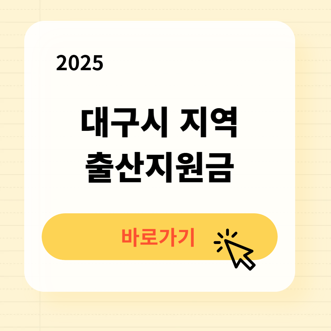 2025 대구시 지역별 출산지원금 신청방법