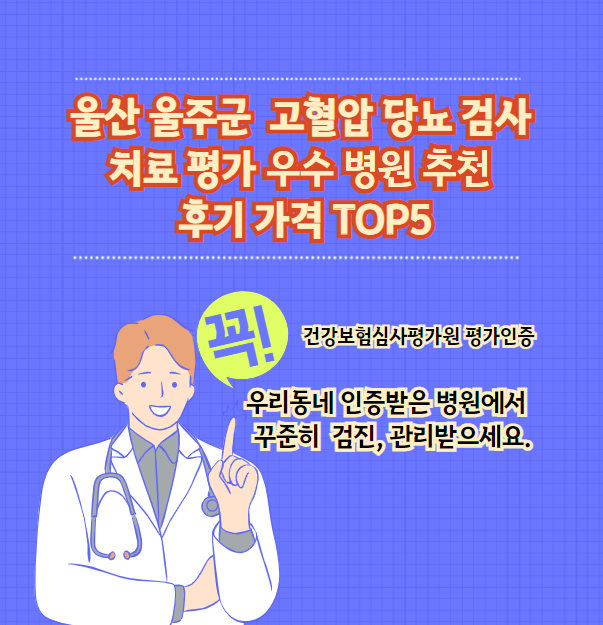 울산 울주군 고혈압 당뇨병 검사 및 치료 전문 인증 병원 추천 리뷰 상위 5개 가격