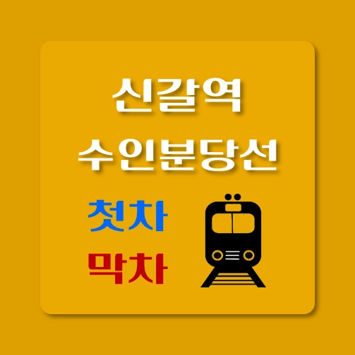 썸네일-수인분당선-신갈역-첫차-막차-시간