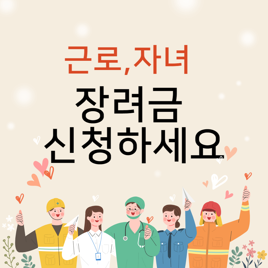  근로 자녀 장려금 신청 일자 및 신청 조건, 지원 내용
