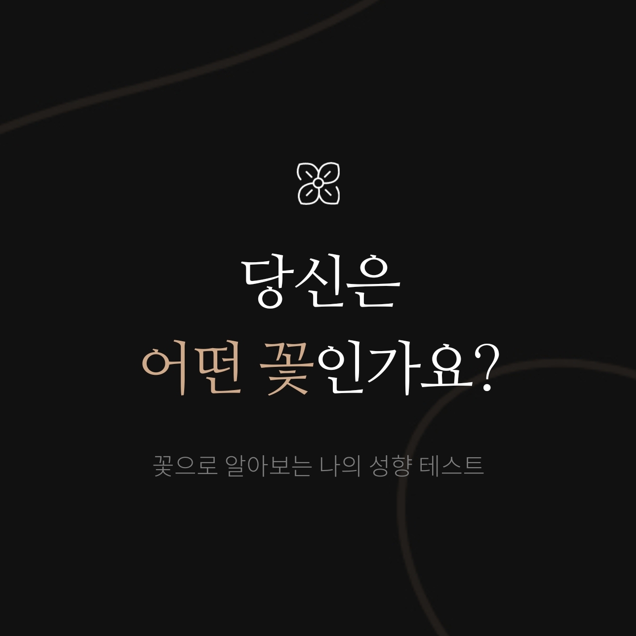  "당신은 어떤 꽃인가요?" MBTI 꽃 테스트 by 프리미엄 셀렉트샵