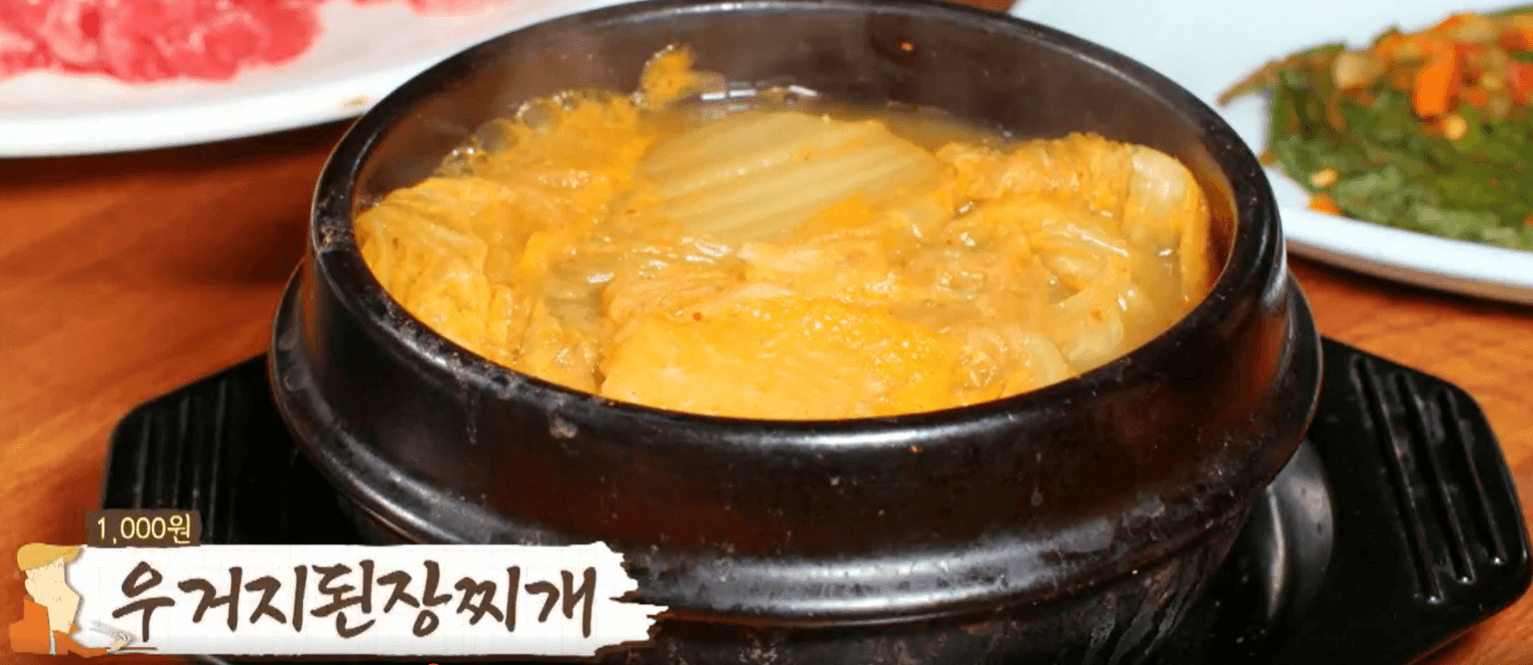 우거지된장찌개