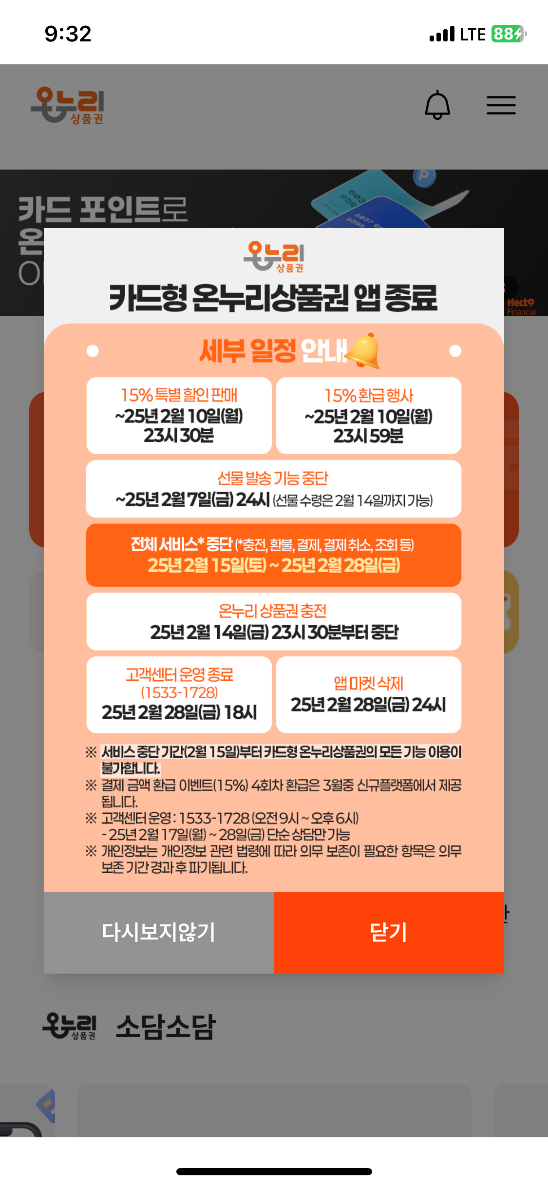  온누리상품권 앱 종료