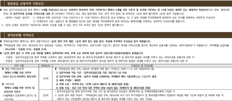 일반공급 신청자격. 출처: 공고문