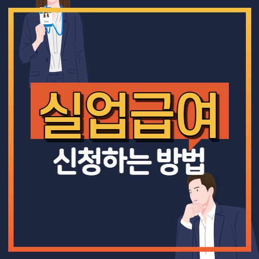 실업급여 신청방법