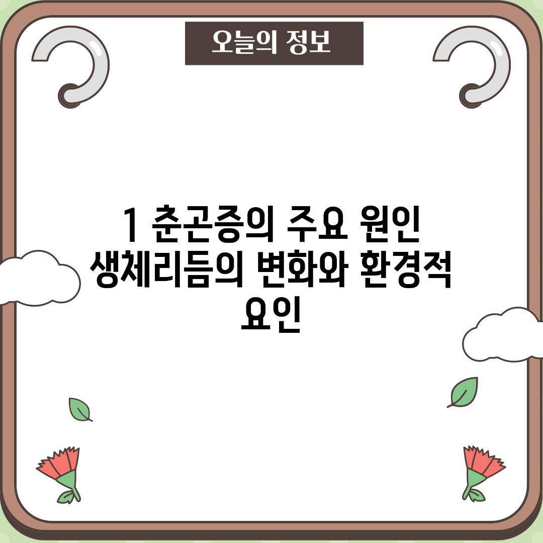 1. 춘곤증의 주요 원인: 생체리듬의 변화와 환경적 요인