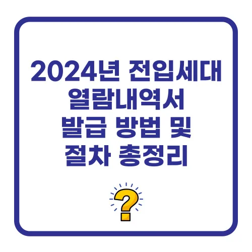 2024년 전입세대 열람내역서 발급 방법 및 절차 총정리