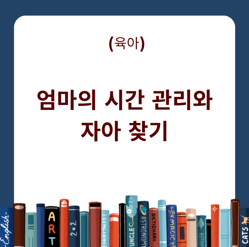 엄마의 시간 관리