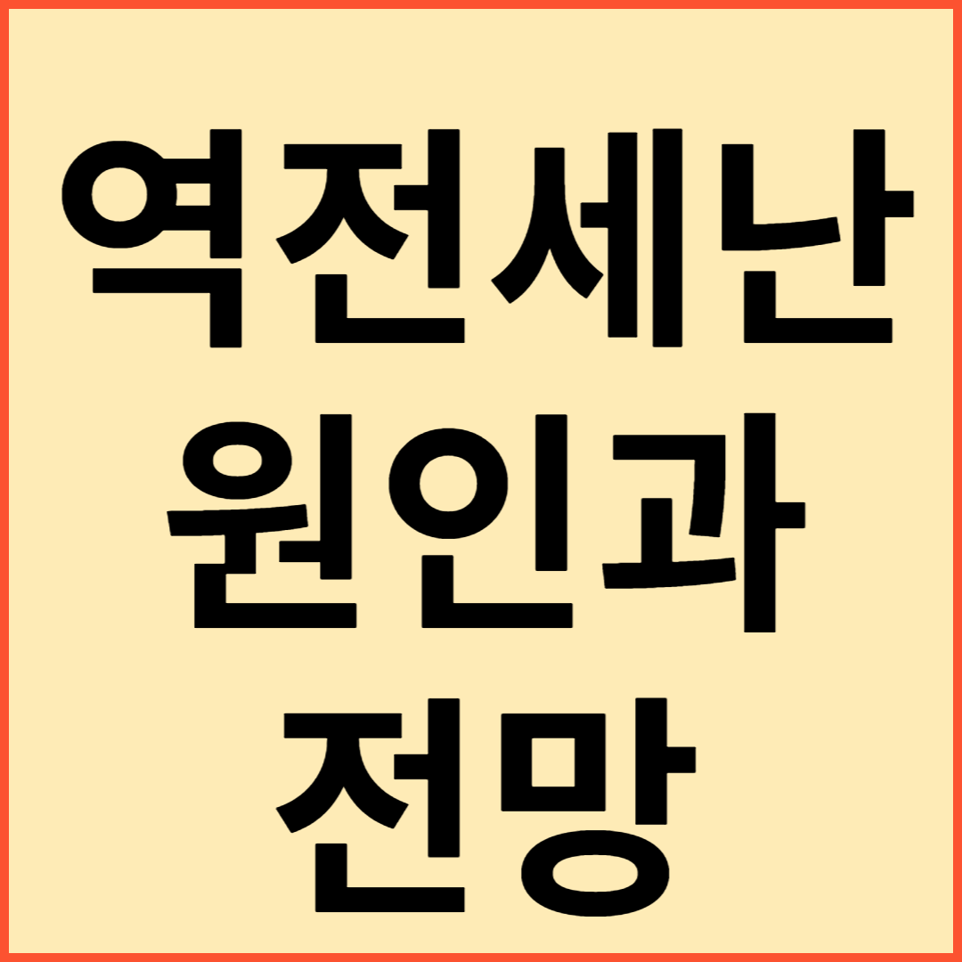 역전세