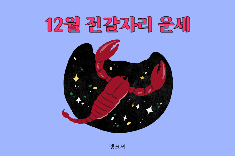 2023년 12월 전갈자리운세