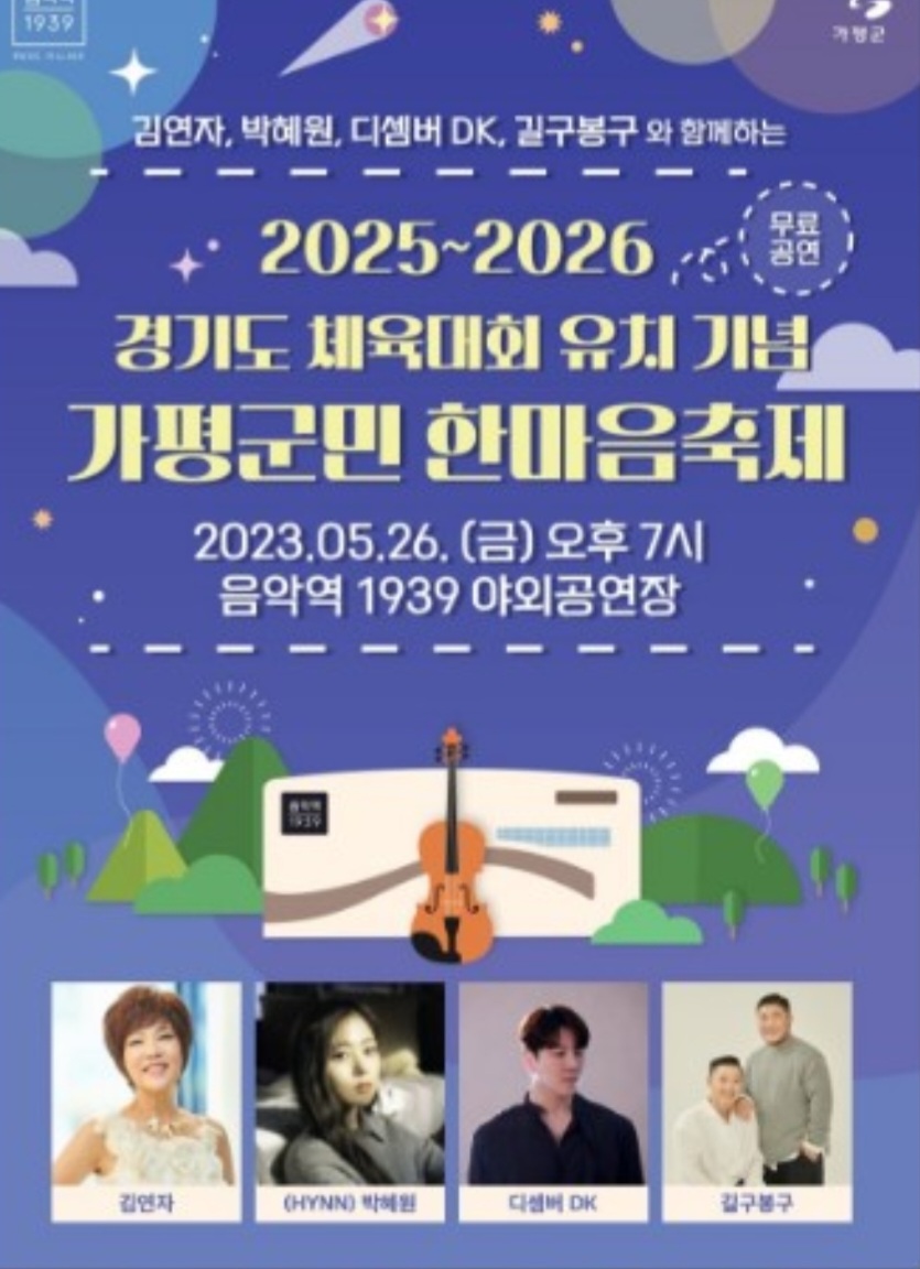  가평음악역1939 김연자  한마음축제 5월26일