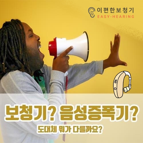  [보청기 vs 음성증폭기 비교연구] - '음성증폭기'는 선택적 대안이 가능할까?