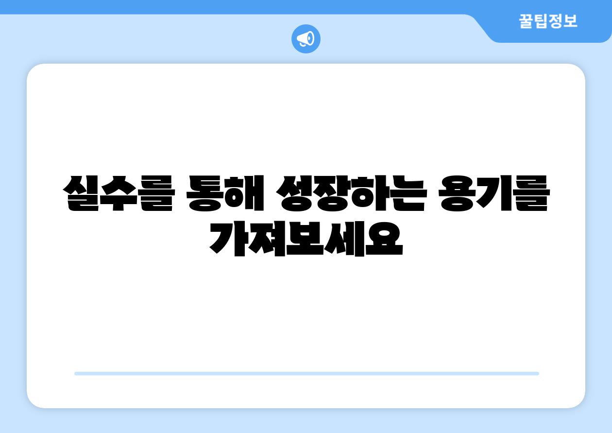 실수를 통해 성장하는 용기를 가져보세요