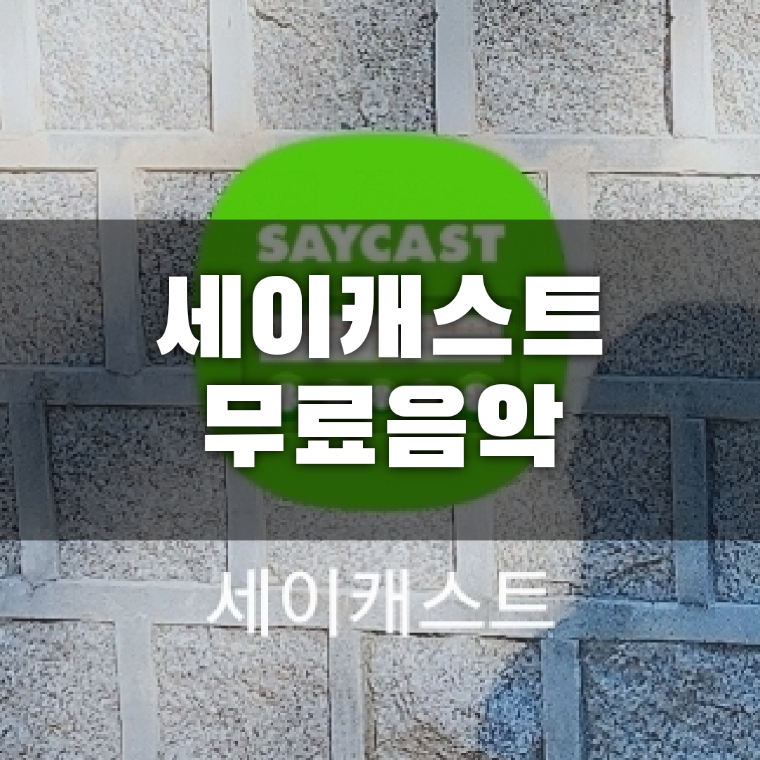  세이캐스트 무료음악 아이폰 무료음악 듣기