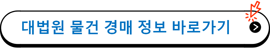 대법원 물건 경매 정보 바로가기-충청남도 예산군 대흥면 대률리 220-2 주택 경매