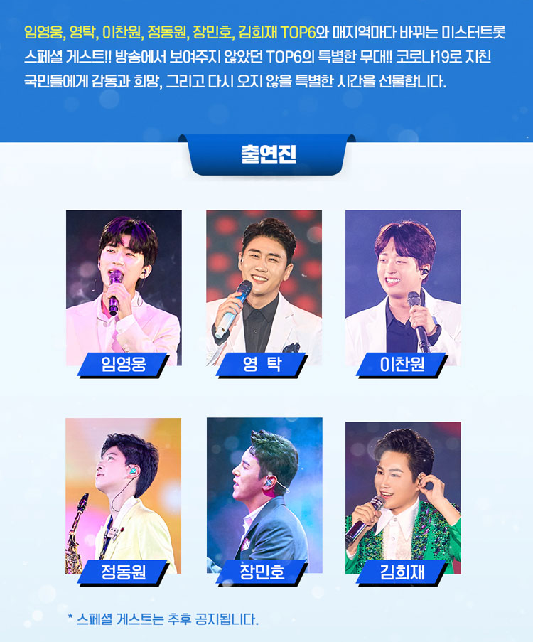  미스터트롯 콘서트 서울 일정, 경기 일정, 예매 방법 알아보기