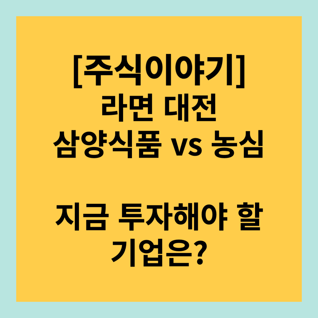 라면 대전: 삼양식품 vs 농심, 지금 투자해야 할 기업은?