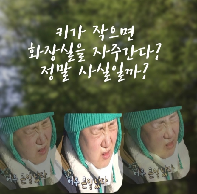  키가 작으면 화장실에 자주간다고?? 정말 사실일까? 과학적근거는?