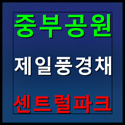  제주 중부공원 제일풍경채 모델하우스 분양가