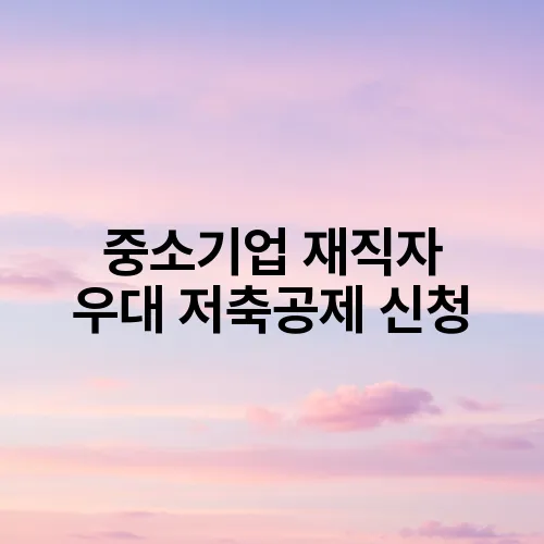 중소기업 재직자 우대 저축공제 신청