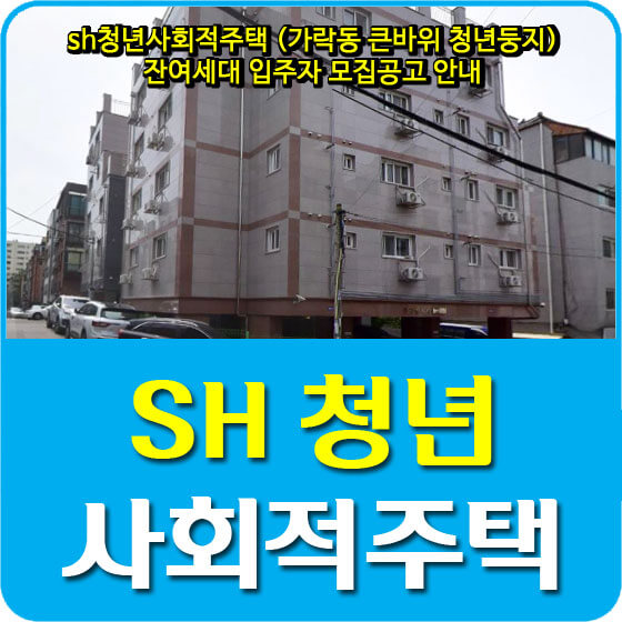  sh청년사회적주택 (가락동 큰바위 청년둥지) 잔여세대 입주자 모집공고 안내