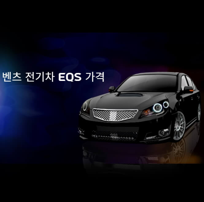 벤츠-전기차-EQS-가격