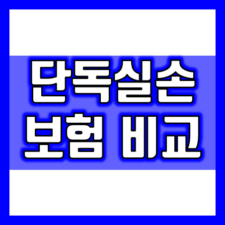  단독실손보험 회사별 비교 후 더 좋은곳으로 가입하세요.