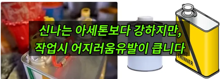 락카 지우는법&#44; 신나