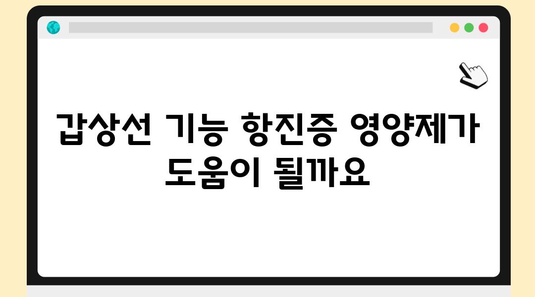 갑상선 기능 항진증 영양제가 도움이 될까요