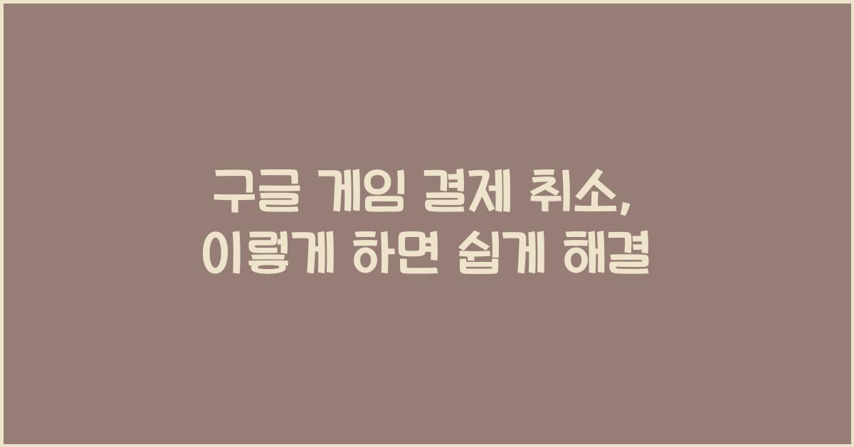 구글 게임 결제 취소
