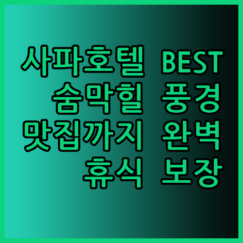 사파 호텔 추천 베스트 3 풍경과 맛
