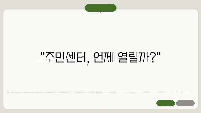 주민센터 영업시간