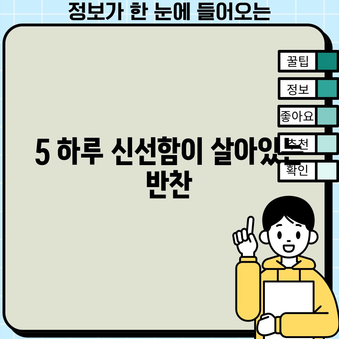 5. 하루: 신선함이 살아있는 반찬