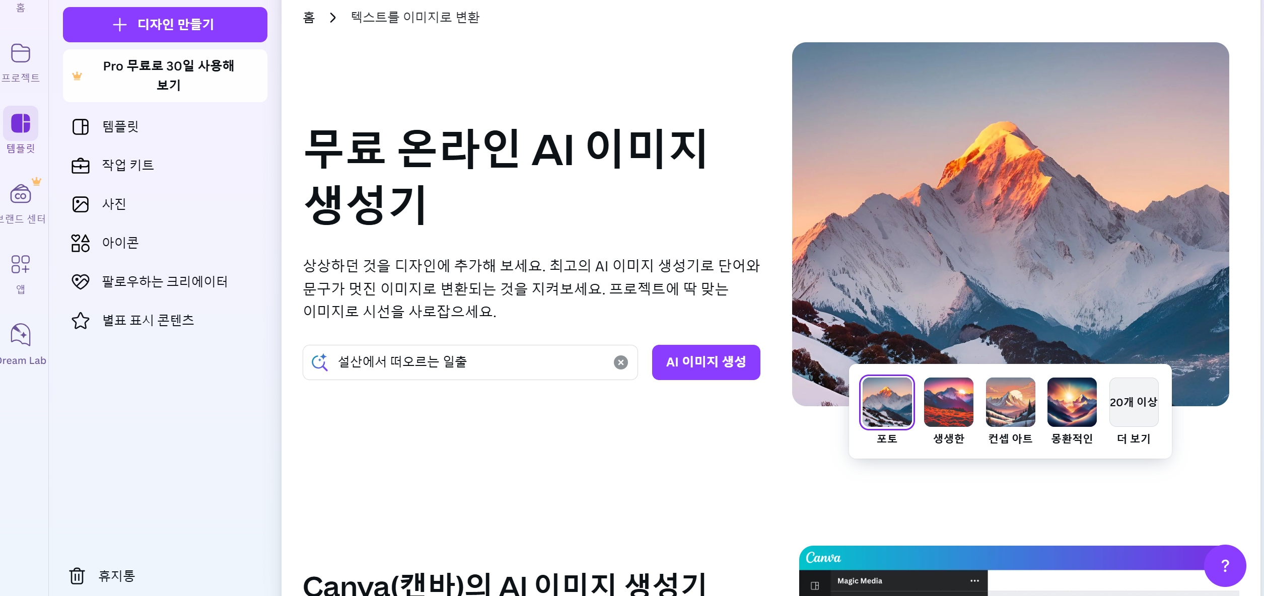 AI 이미지 생성 사이트 추천 1: 캔바(Canva)