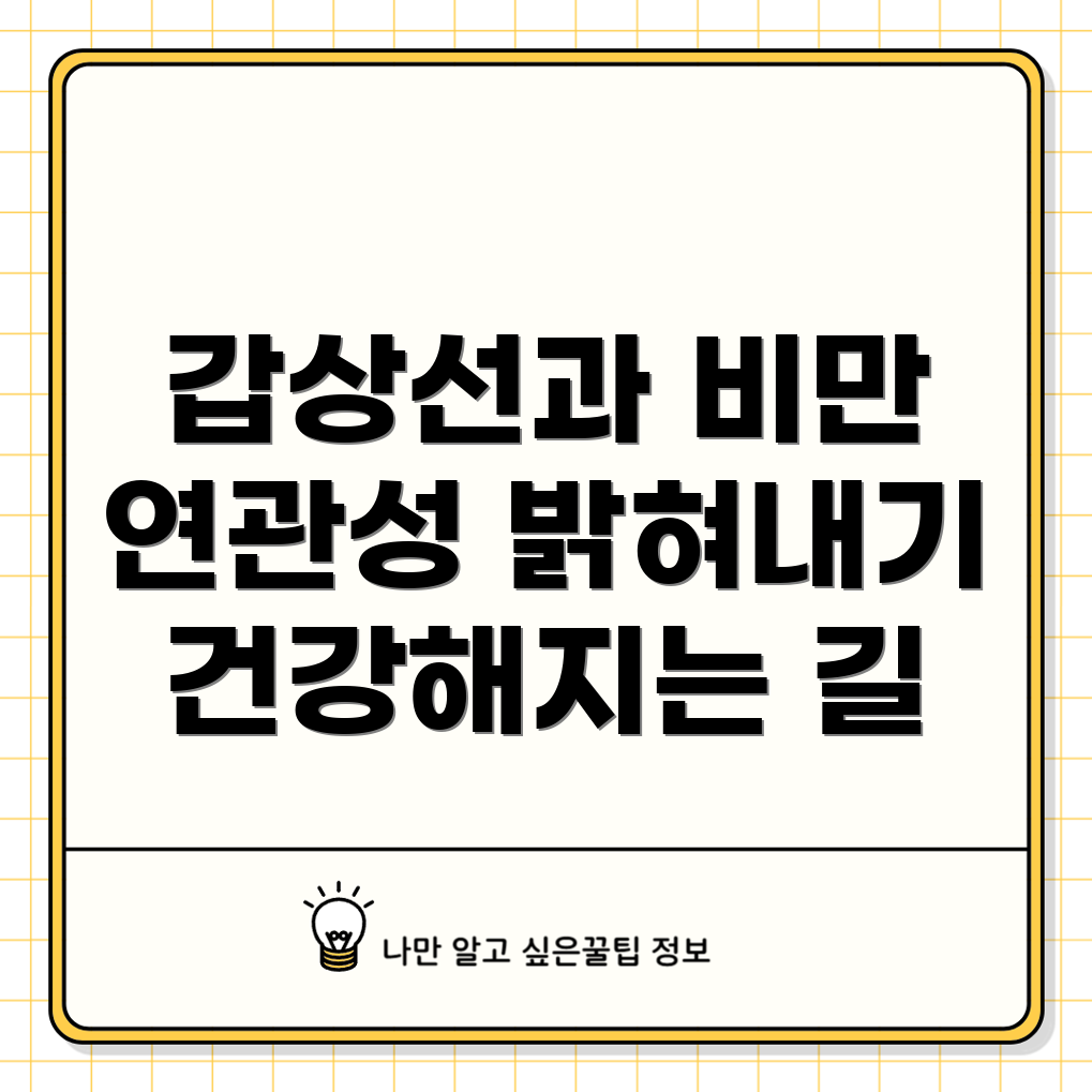 갑상선기능저하증과 비만