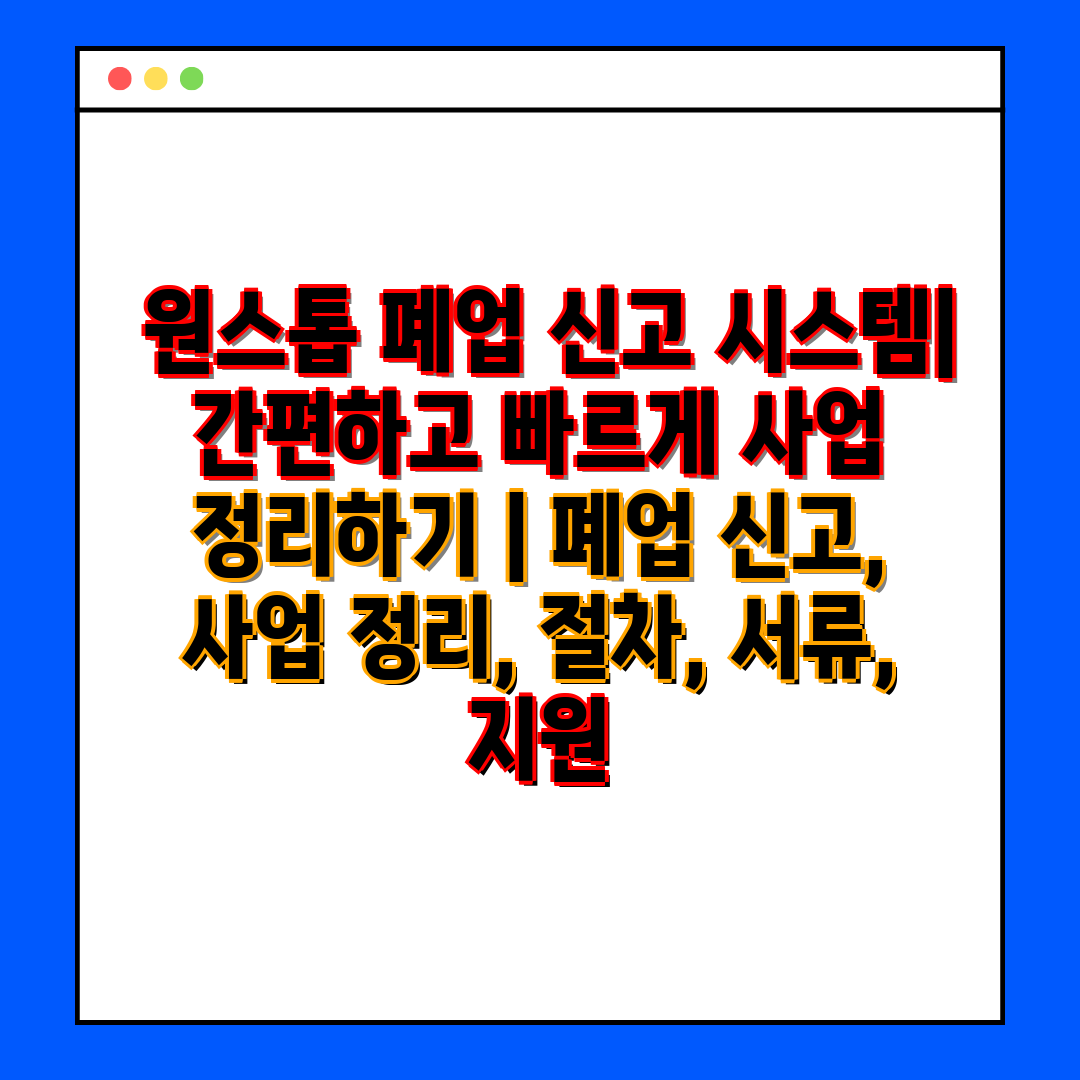  원스톱 폐업 신고 시스템 간편하고 빠르게 사업 정리하