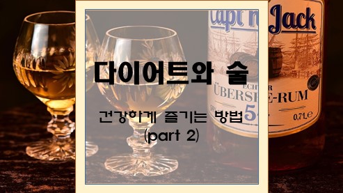 다이어트와-술