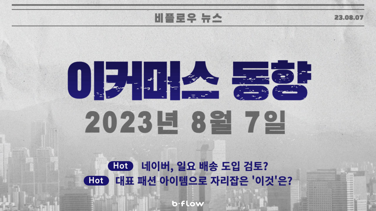  [데일리 이커머스 뉴스] 23.08.07 이커머스 동향 한 눈에 보기!
