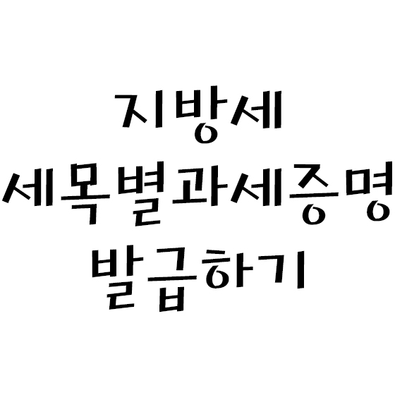  지방세 세목별과세증명 발급하기