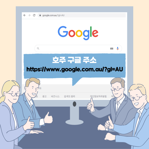 호주 구글 우회 안 막힌 방법 2가지 호주 구글 우회 안 막힌 방법 2가지