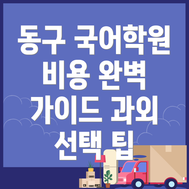대전 동구 국어학원
