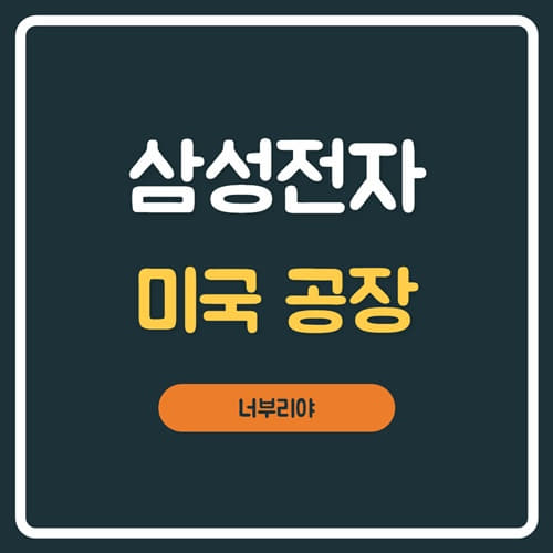 삼성전자 미국에 반도체공장 19조 투자한다 !  애리조나, 텍사스 , 뉴욕, 오스틴중 어디가 될까?